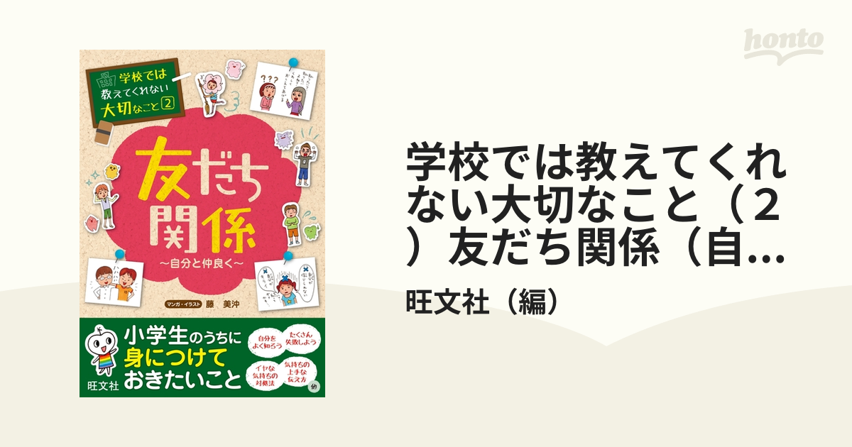 日本正規品 学校では教えてくれない大切なこと 友だち関係 自分と