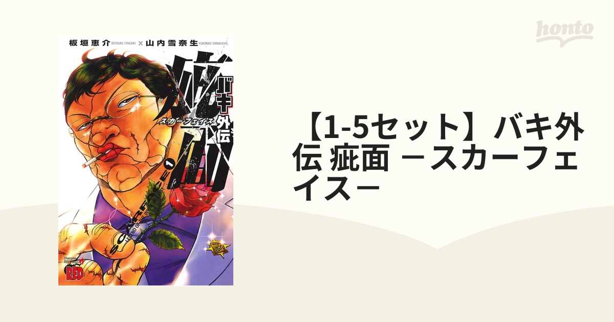 1-5セット】バキ外伝 疵面 －スカーフェイス－（漫画） - 無料・試し