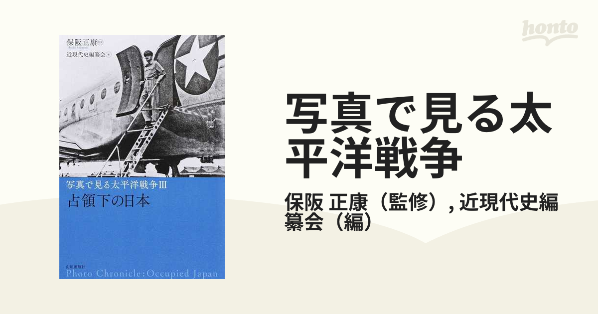 正康/近現代史編纂会　占領下の日本の通販/保阪　紙の本：honto本の通販ストア　写真で見る太平洋戦争　３