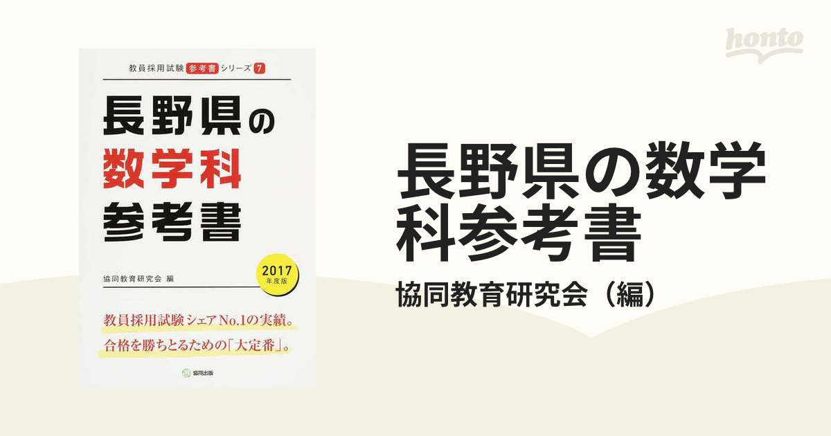 長野県の数学科参考書 ２０１７年度版/協同出版/協同教育研究会 www