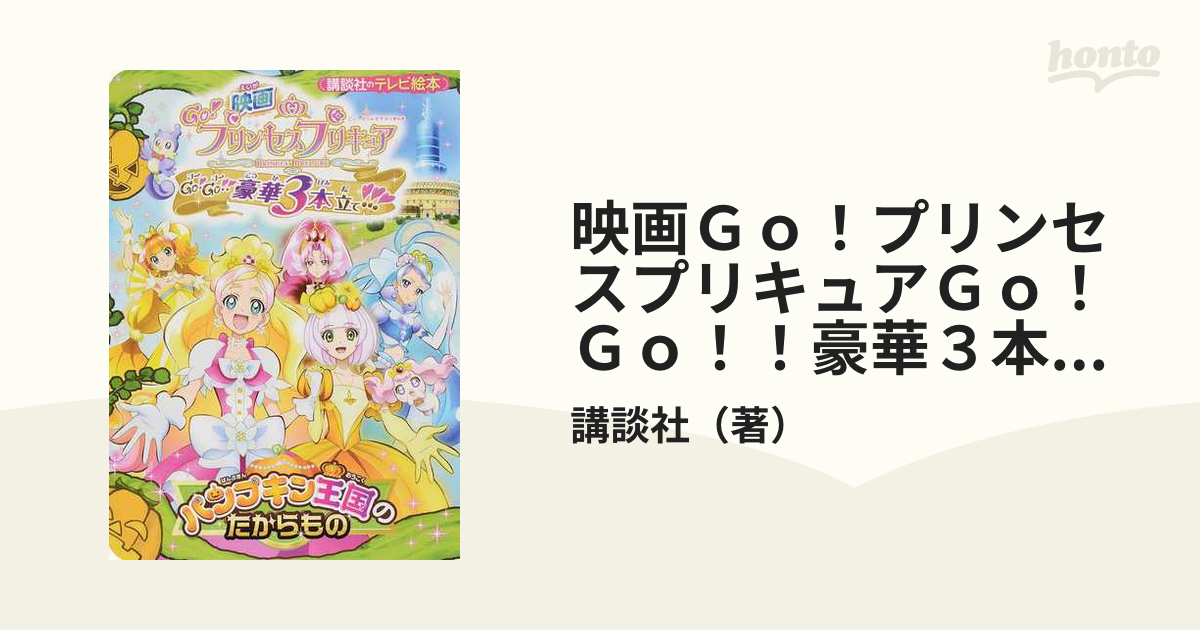 映画Go!プリンセスプリキュア Go!Go!!豪華3本立て!!!(DVD通常版) ggw725x