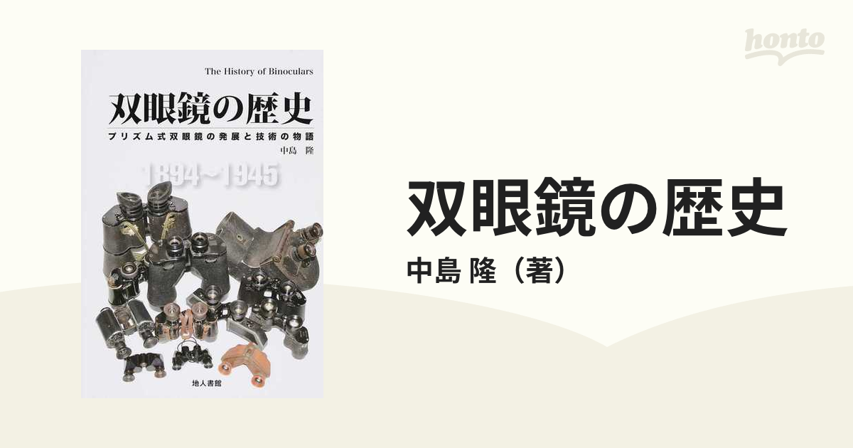 双眼鏡の歴史 プリズム式双眼鏡の発展と技術の物語 １８９４〜１９４５