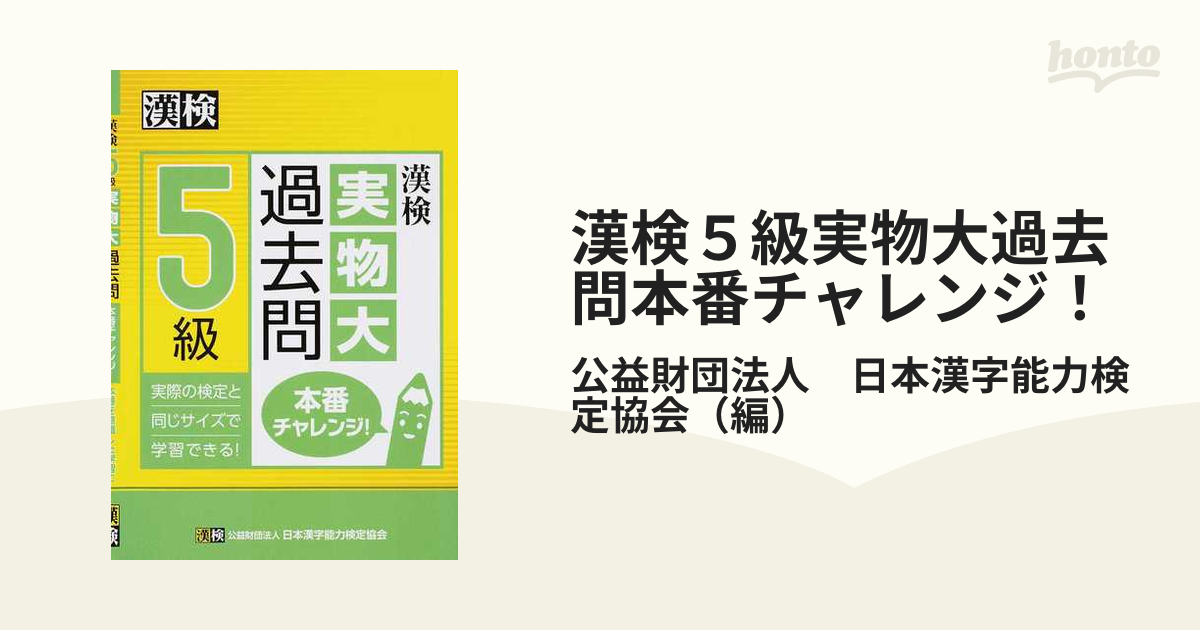 漢検 1 準1級 実物大過去問 本番チャレンジ! - その他