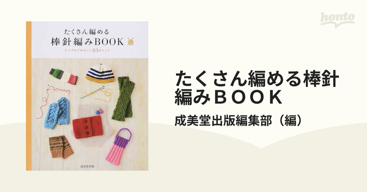 たくさん編める棒針編みＢＯＯＫ シンプルでかわいい８３のニット