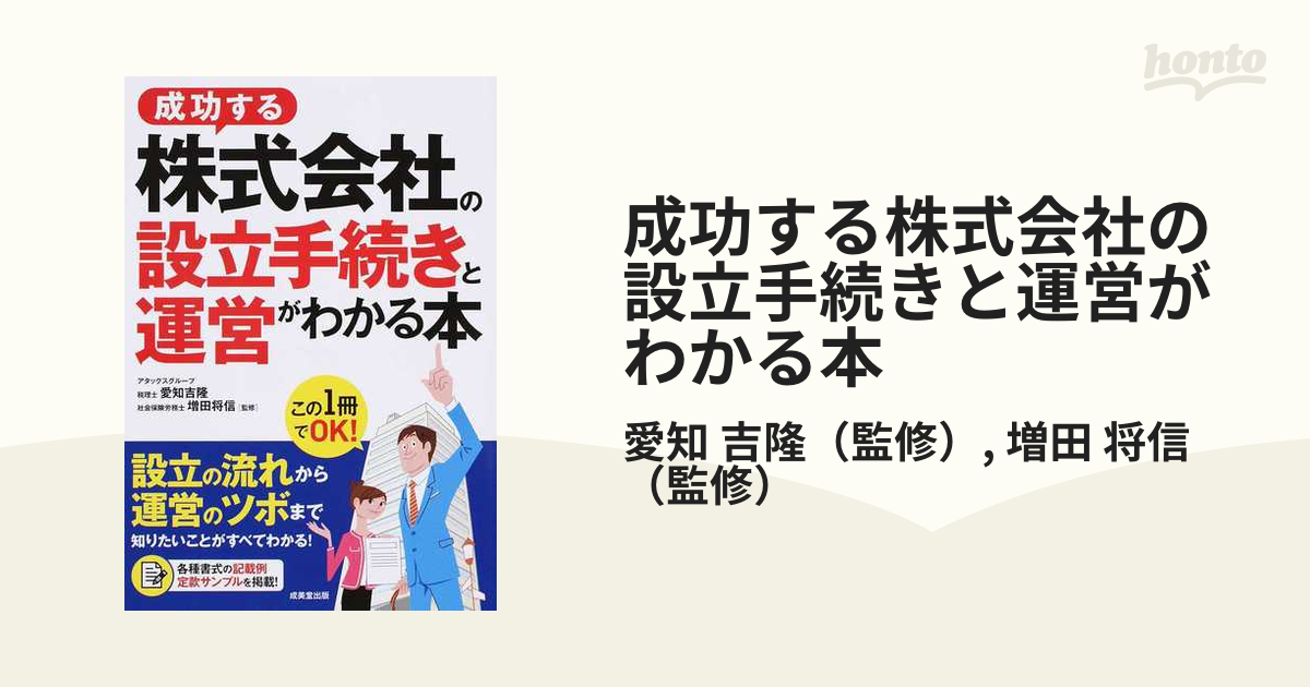 成功する株式会社の設立手続きと運営がわかる本