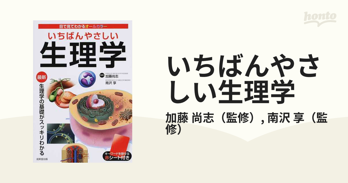 享　いちばんやさしい生理学の通販/加藤　尚志/南沢　紙の本：honto本の通販ストア