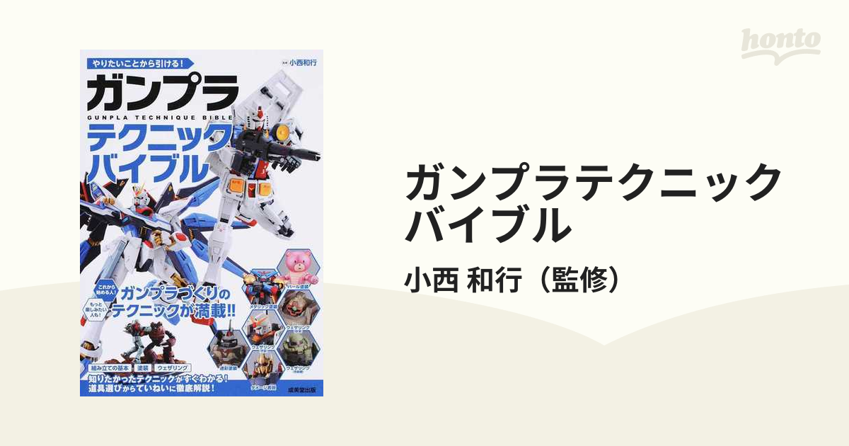 やりたいことから引ける! ガンプラ テクニックバイブル 2021人気No.1の