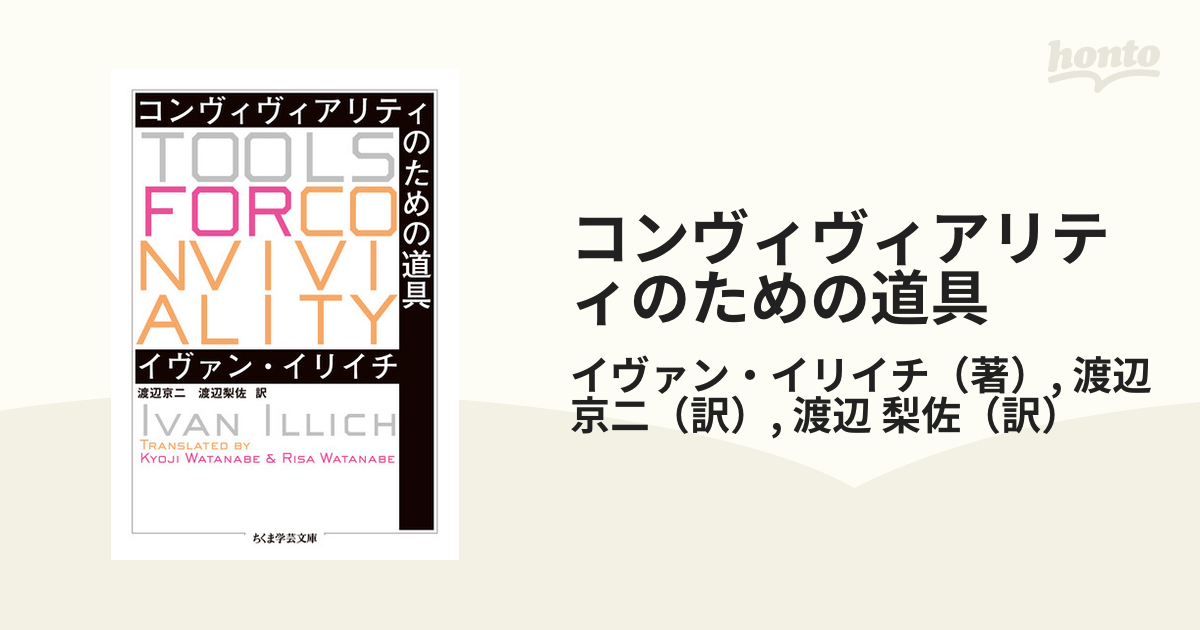 コンヴィヴィアリティのための道具の通販/イヴァン・イリイチ/渡辺 京