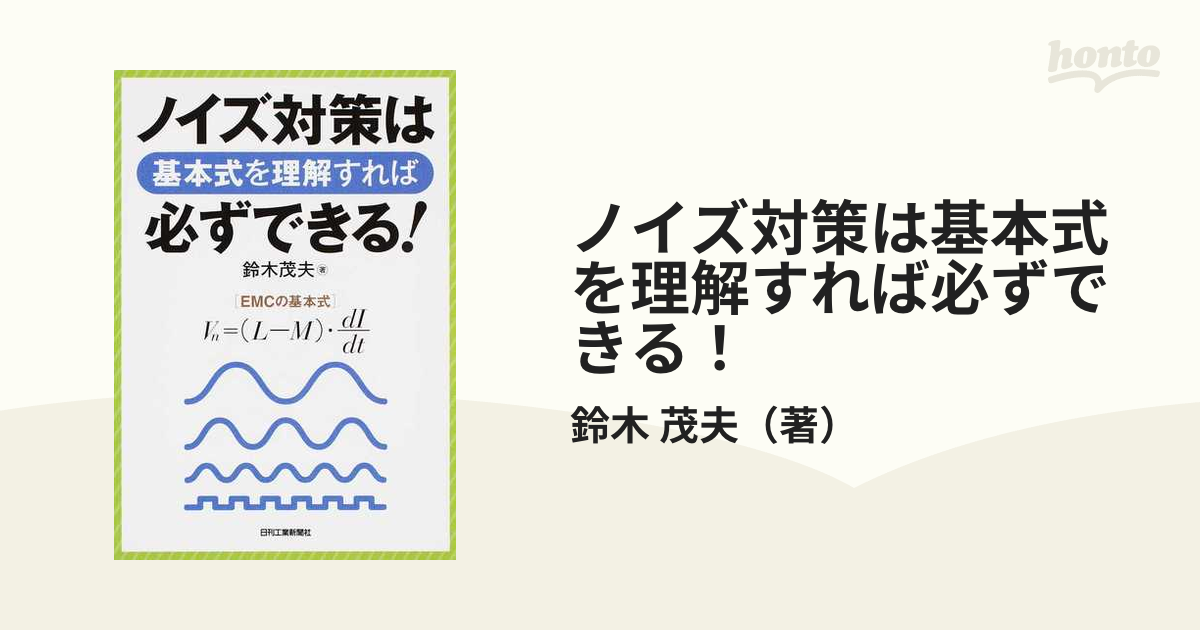 ノイズ対策は基本式を理解すれば必ずできる！