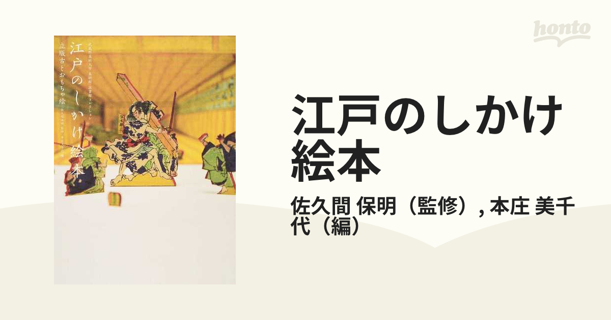 江戸のしかけ絵本 立版古とおもちゃ絵 武蔵野美術大学美術館・図書館コレクション