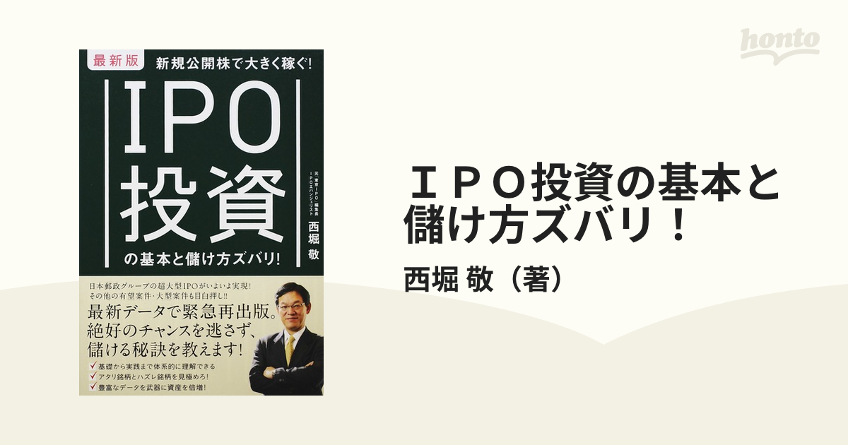 新規公開株で大きく稼ぐ IPO投資の基本と儲け方ズバリ