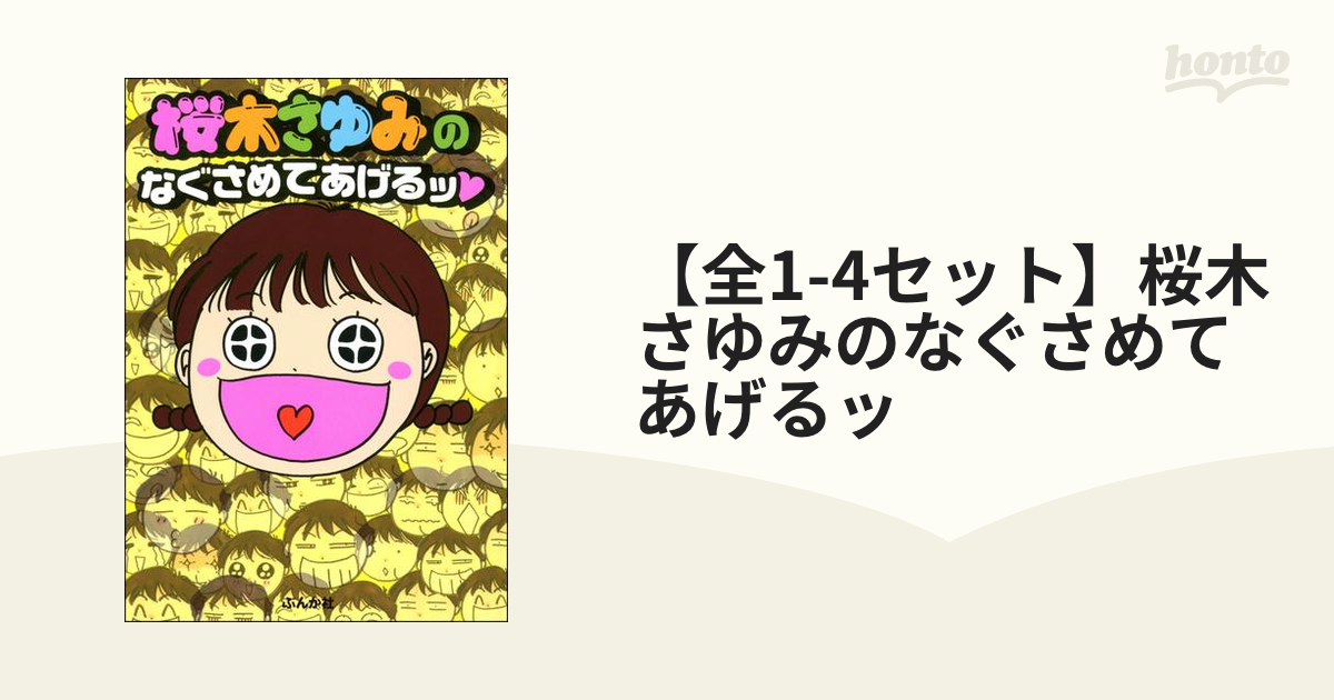 全1-4セット】桜木さゆみのなぐさめてあげるッ（漫画） - 無料・試し