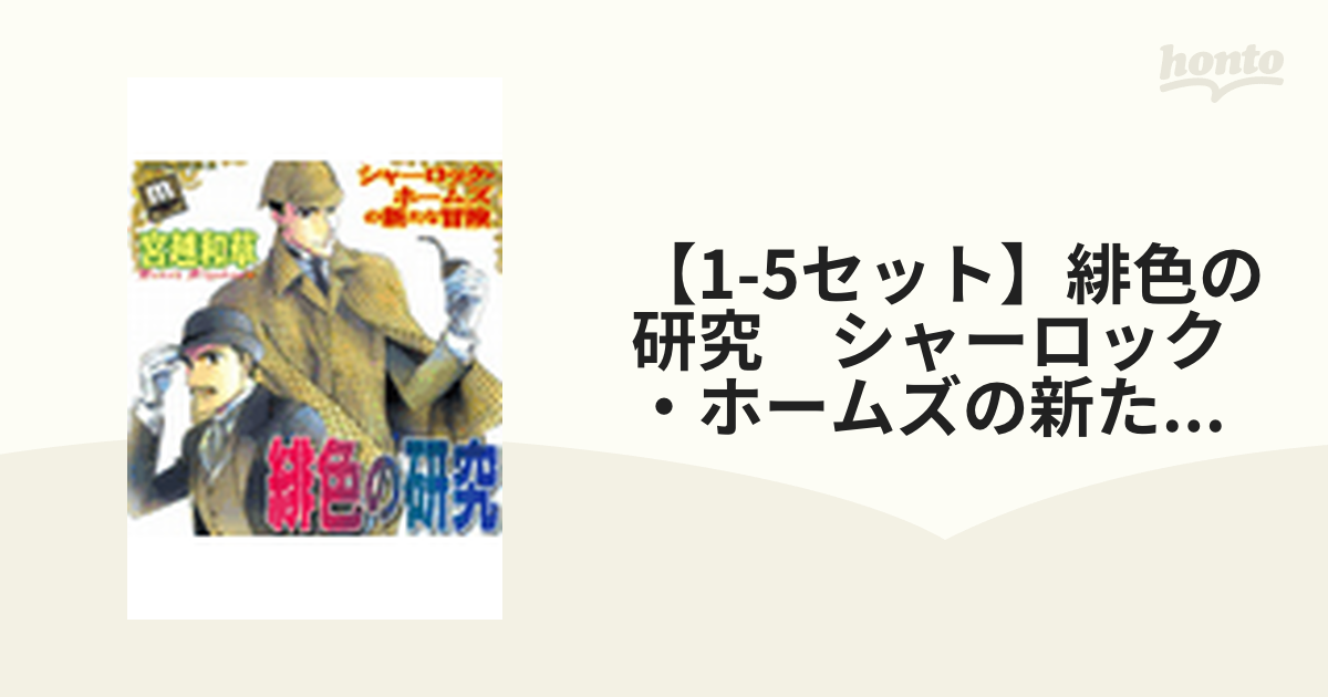 シャーロック ホームズ1〜5巻セット シャーロック ホームズ1〜5巻セット - メルカリ