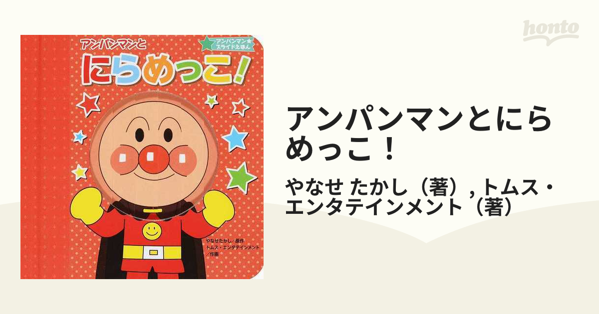 アンパンマンとにらめっこ！ 新装版