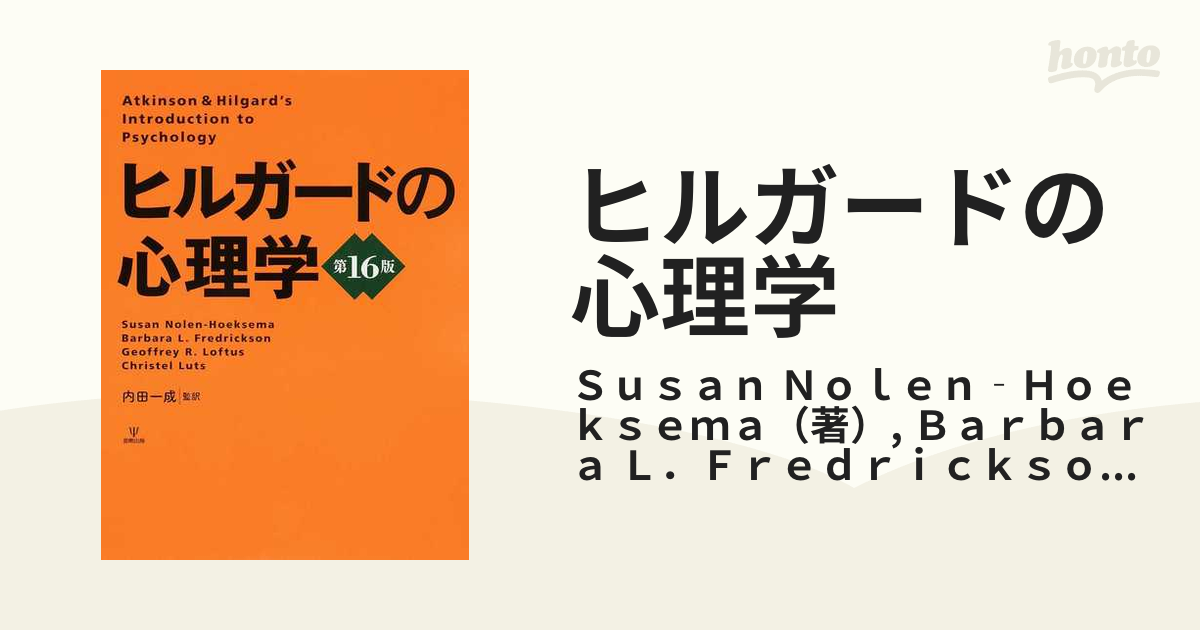 ヒルガードの心理学の通販/Ｓｕｓａｎ Ｎｏｌｅｎ‐Ｈｏｅｋｓｅｍａ