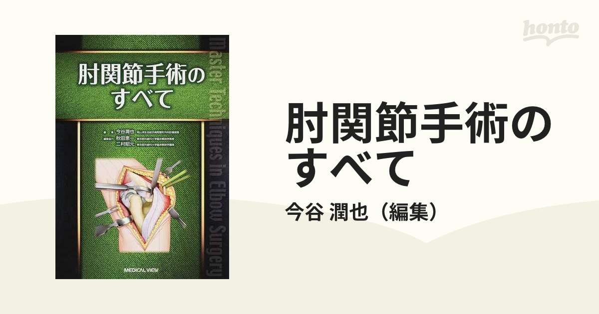 大感謝セール 裁断 手の外科の実際 改訂第7版 改訂第7版 津下健哉 本