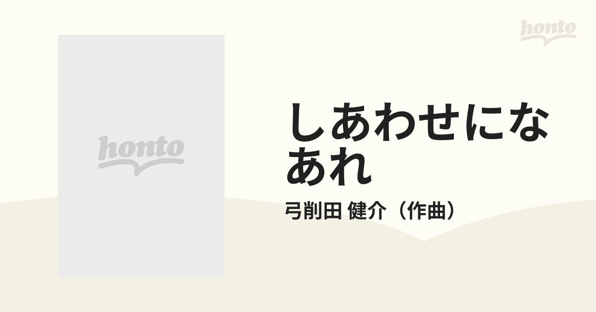 しあわせになあれ いのちと夢のコンサート 弓削田健介作品集