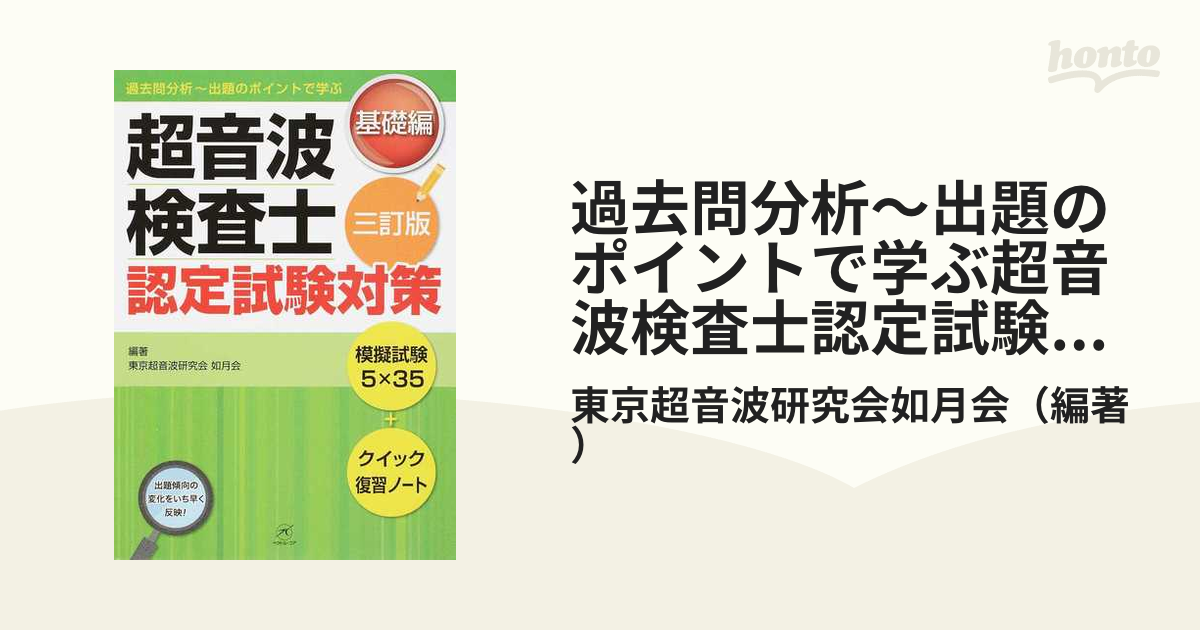 過去問分析〜出題のポイントで学ぶ超音波検査士認定試験対策 ３訂版