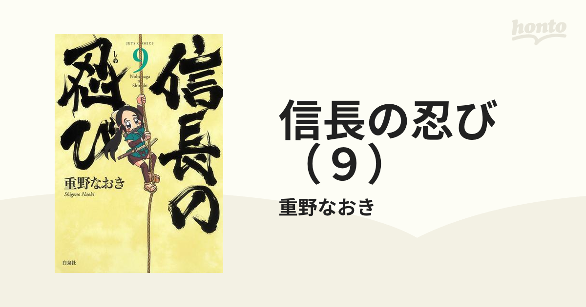 信長の忍び ９ 漫画 の電子書籍 無料 試し読みも Honto電子書籍ストア