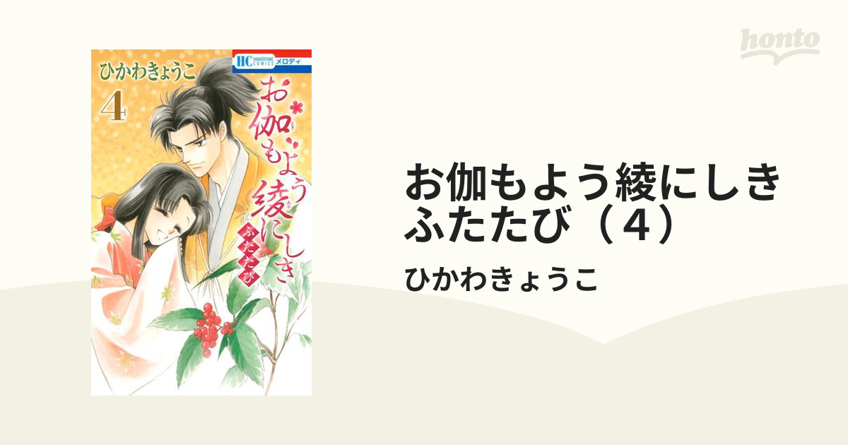 お伽もよう綾にしき ふたたび ４ 漫画 の電子書籍 無料 試し読みも Honto電子書籍ストア