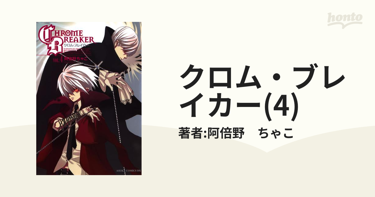 【中古】 クロム・ブレイカー 第４巻/角川書店/阿倍野ちゃこ Amazon.co.jp: クロム・ブレイカー 第4巻 (あすかコミックスDX