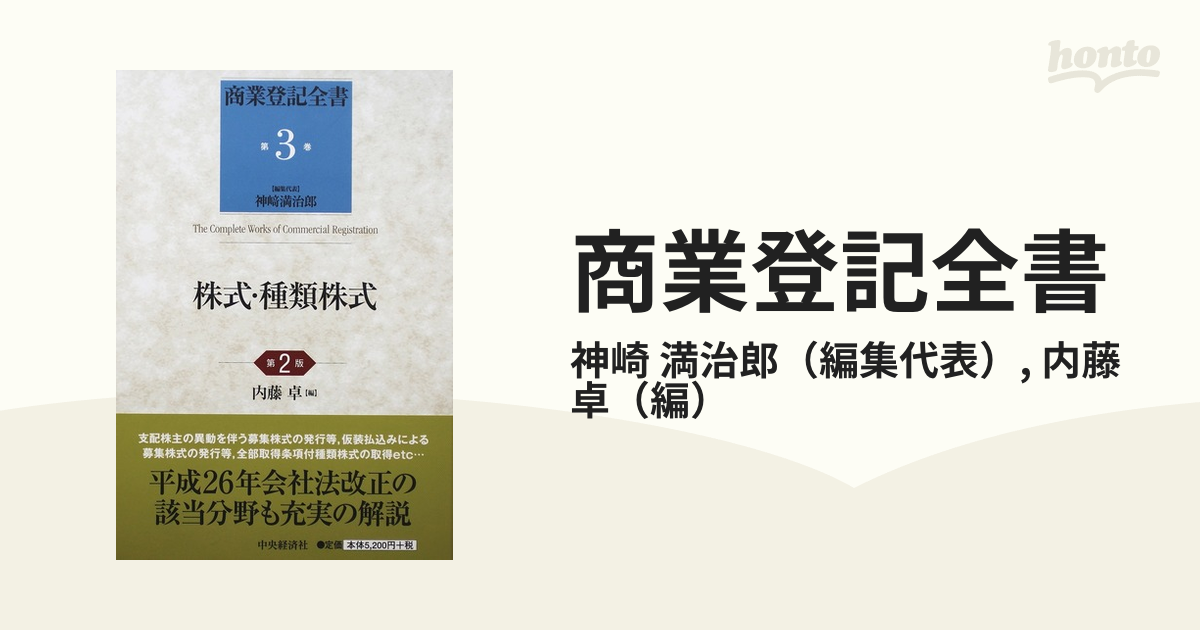 商業登記全書 第3巻 株式・種類株式(第2版)