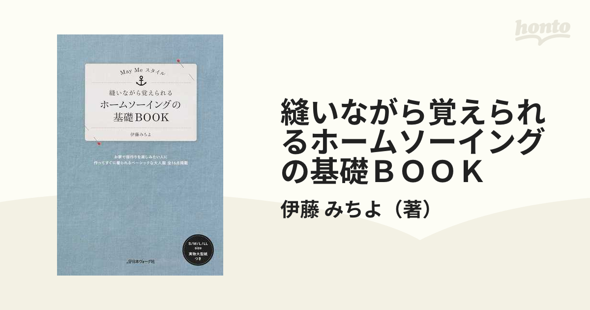 縫いながら覚えられるホームソーイングの基礎ＢＯＯＫ