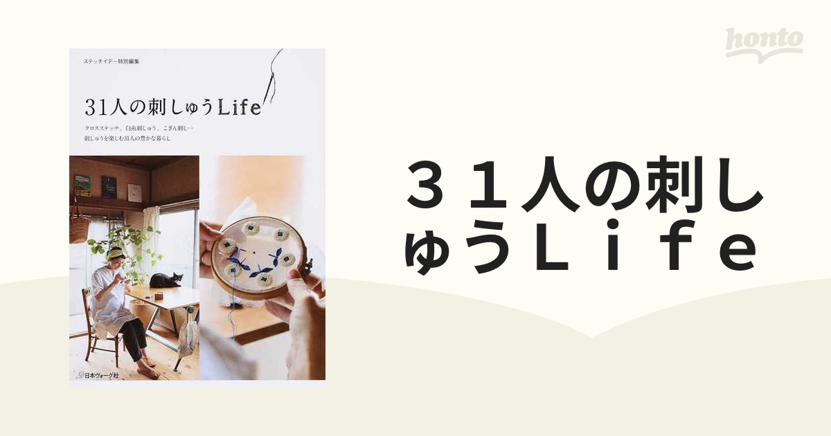 ３１人の刺しゅうＬｉｆｅ クロスステッチ、白糸刺しゅう、こぎん刺し…刺しゅうを楽しむ３１人の豊かな暮らし