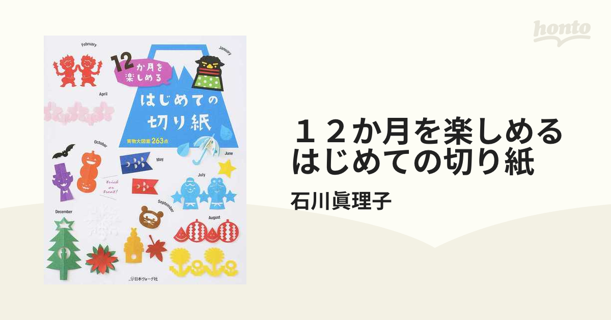 １２か月を楽しめるはじめての切り紙 実物大図案２６３点の通販/石川