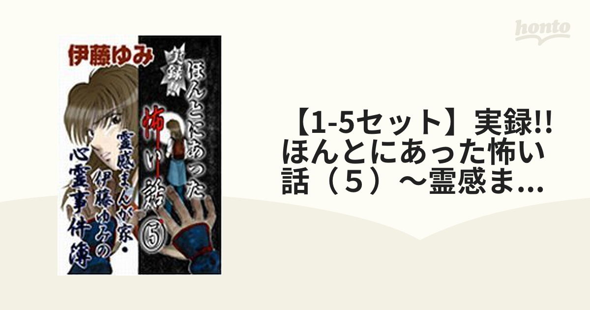 ほんとにあった怖い話5 - 女性情報誌