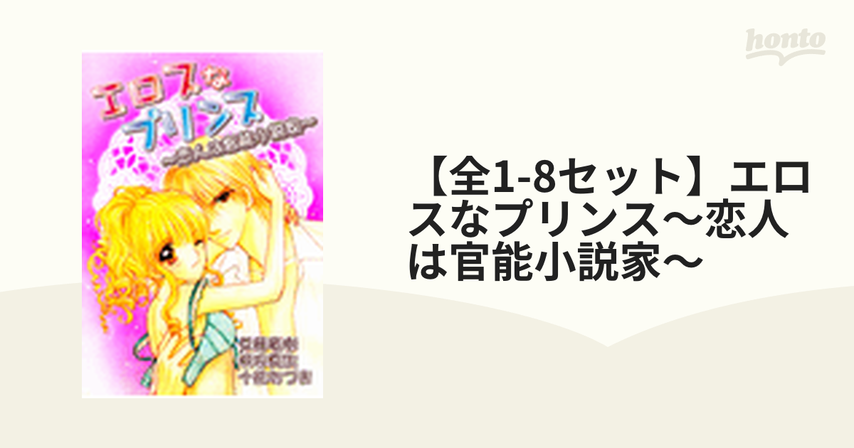 【全1-8セット】エロスなプリンス～恋人は官能小説家～