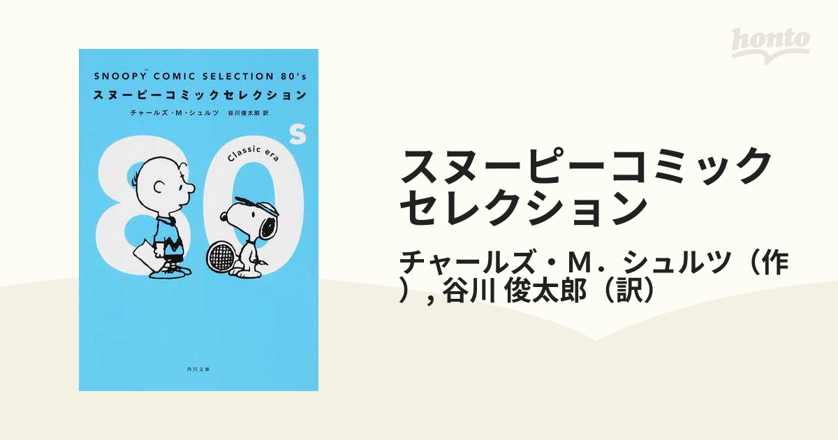 スヌーピーコミックセレクション　角川文庫　全10巻セット
