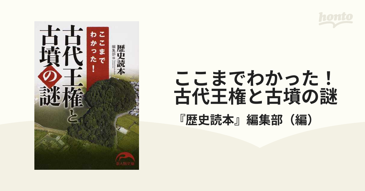 ここまでわかった 古代王権と古墳の謎