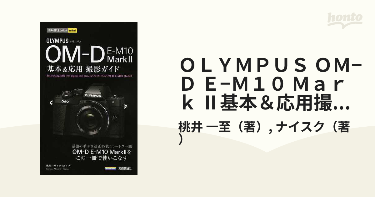 オリンパスOM-D E-M10 MarkIII基本&応用撮影ガイド - 健康・医学