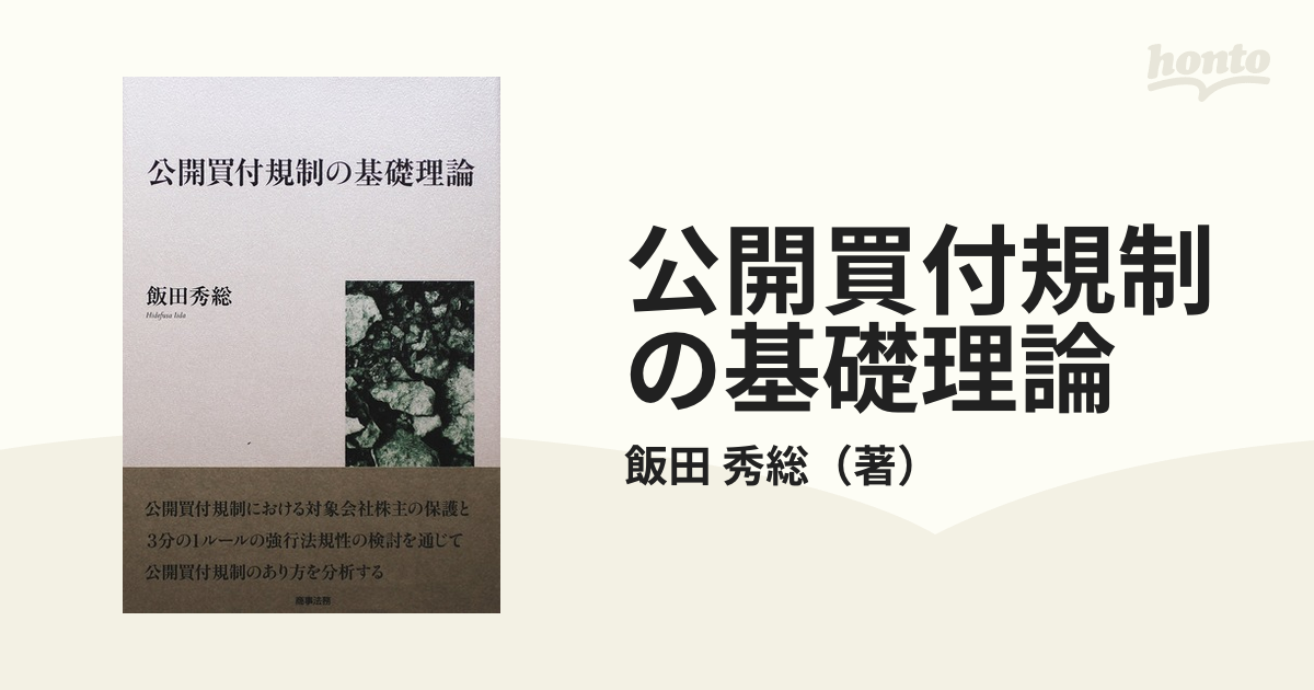 公開買付規制の基礎理論の通販/飯田 秀総 - 紙の本：honto本の通販ストア