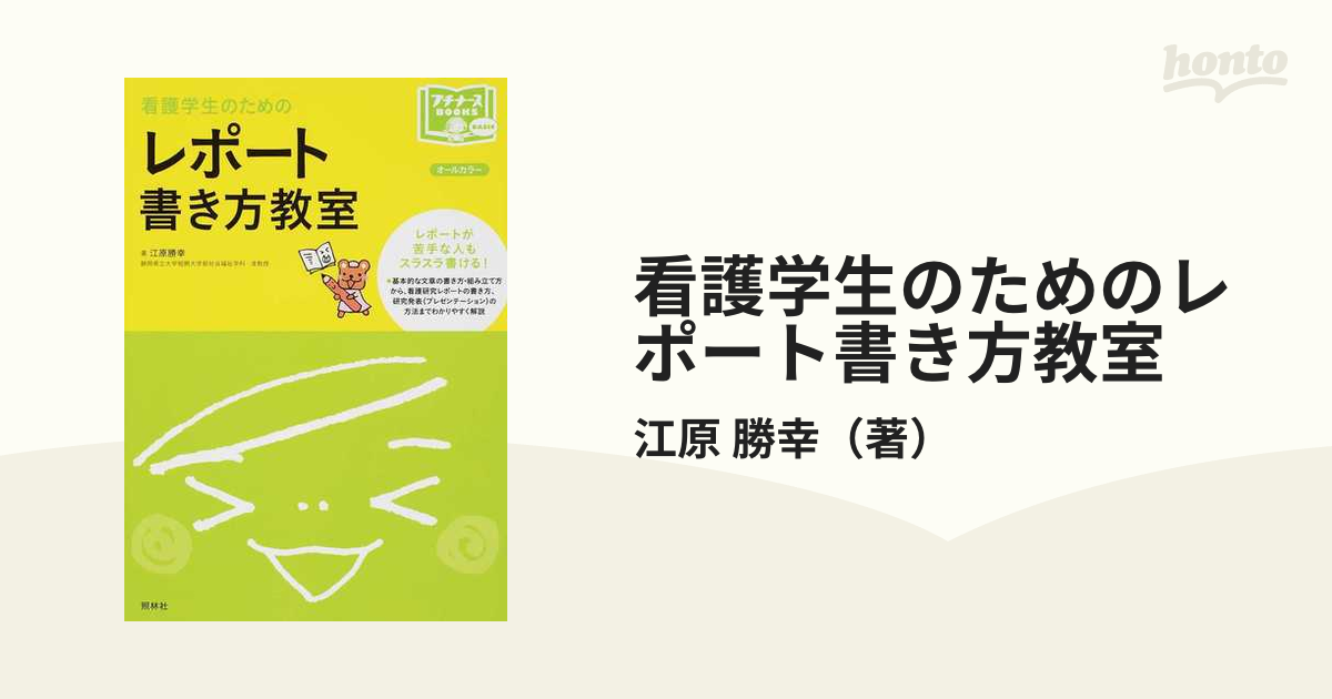 看護学生のためのレポート書き方教室 オールカラー - 健康・医学