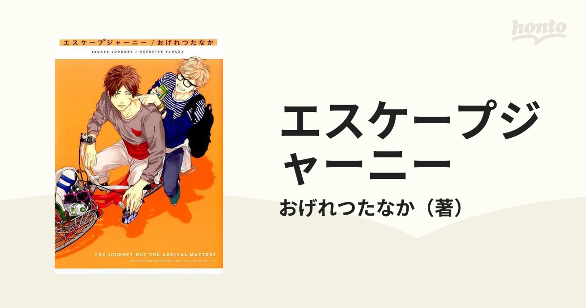 エスケープジャーニー 全巻セット - 全巻セット