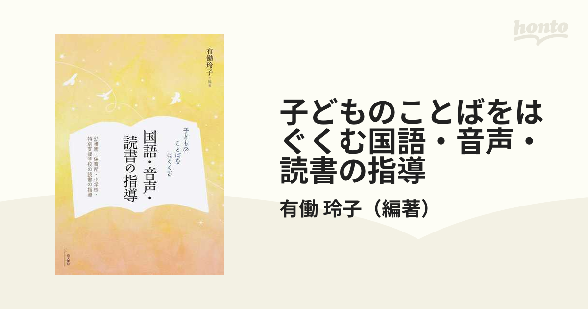 子どものことばをはぐくむ国語・音声・読書の指導 幼稚園・保育所・小学校・特別支援学校の読書の指導