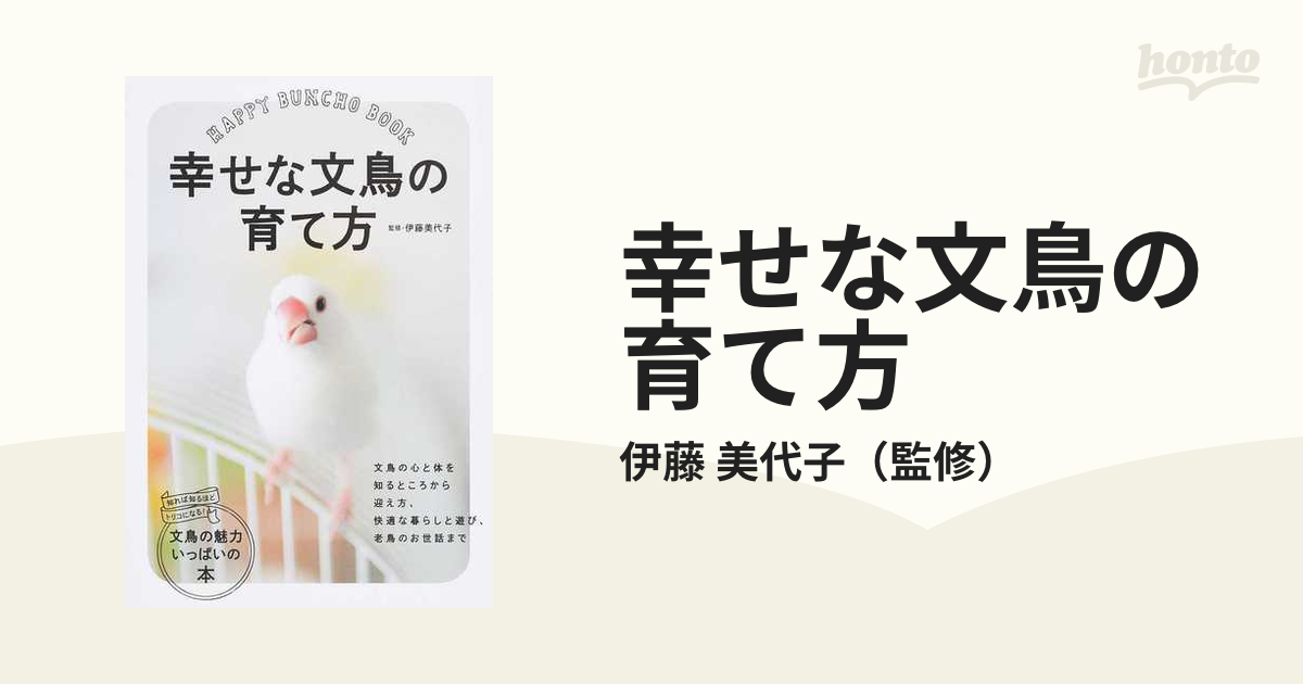 もっと知りたい文鳥のすべて 幸せな飼い方・接し方がわかる本 [本]