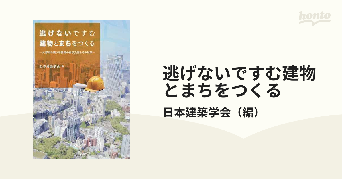 逃げないですむ建物とまちをつくる 大都市を襲う地震等の自然災害とその対策