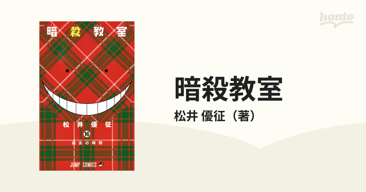 暗殺教室 1〜16巻 - その他