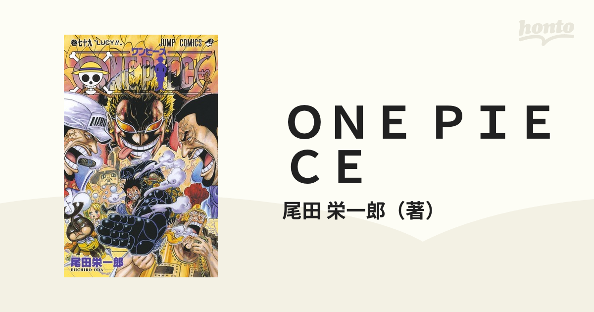 ＯＮＥ ＰＩＥＣＥ 巻７９ （ジャンプコミックス）
