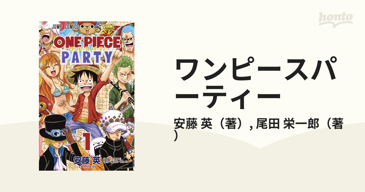 ワンピースパーティー １ 『ＯＮＥ ＰＩＥＣＥ』（原作：尾田栄一郎