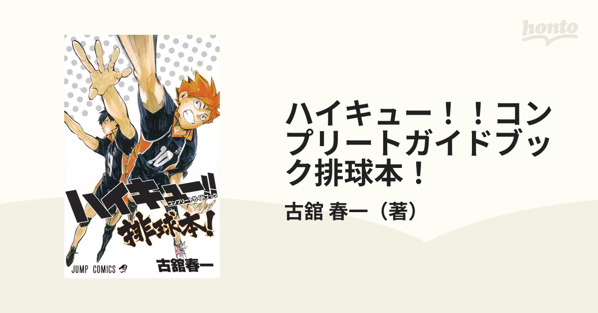 ハイキュー！！コンプリートガイドブック排球本！ （ジャンプ