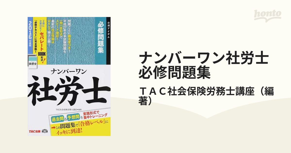 ナンバーワン社労士必修問題集 必須アイテム ２０１６年度版の通販