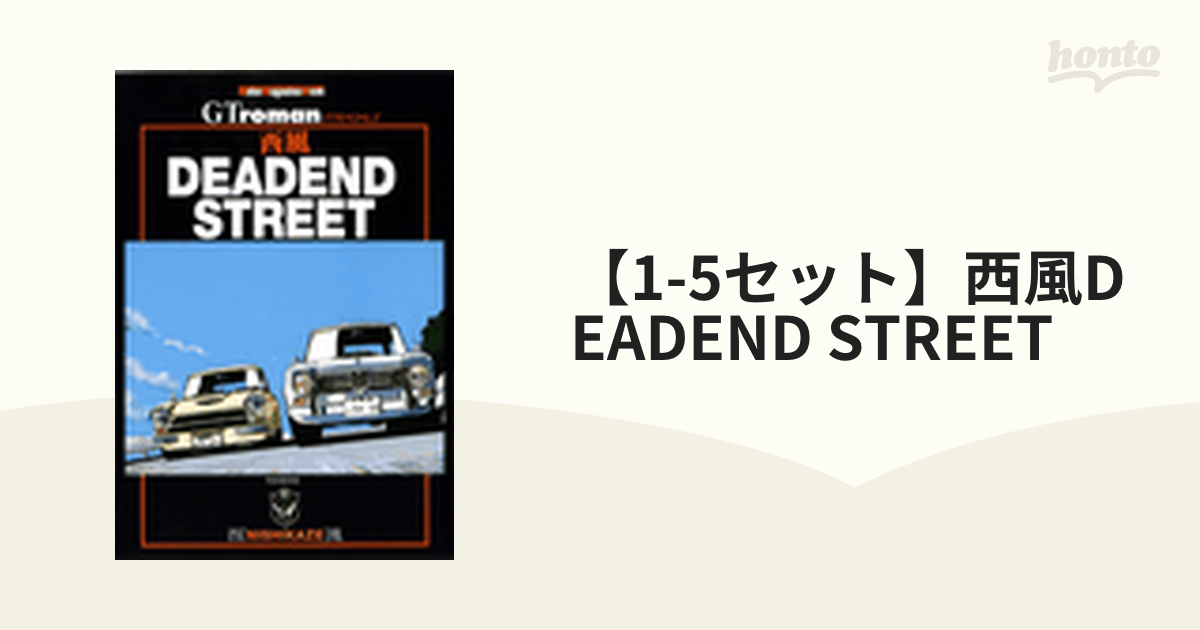 西風「DEAD END STREET」 - 青年漫画