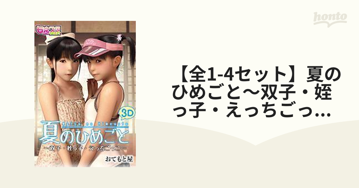 全1-4セット】夏のひめごと～双子・姪っ子・えっちごっこ～ - honto電子書籍ストア