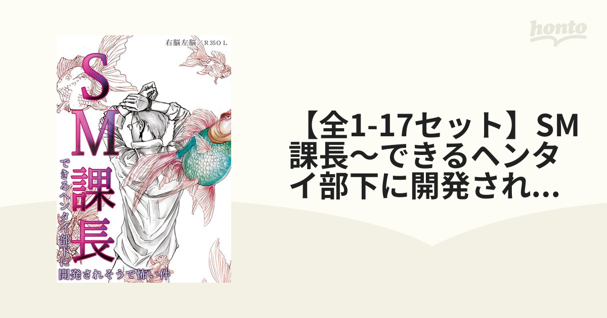 全1-17セット】SM課長～できるヘンタイ部下に開発されそうで怖い件～ - honto電子書籍ストア