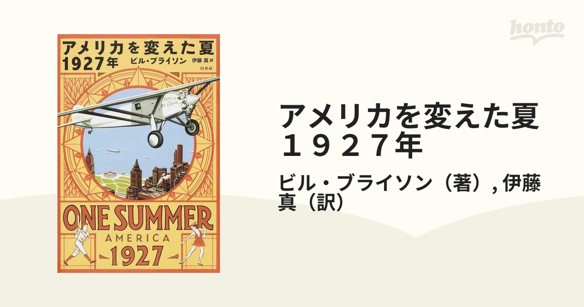 アメリカを変えた夏 1927年 - 人文/社会