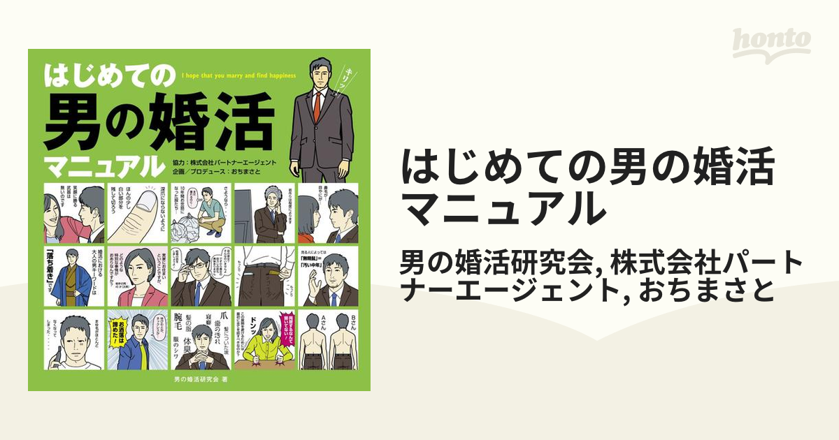 はじめての婚活。その前に読んでおきたい本～アラフォー編 - honto